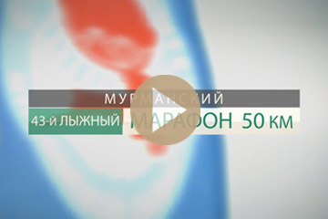 Видеостудия Премьера. 43-й Мурманский лыжный марафон (50 км)
