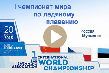 Видеостудия Премьера. I Чемпионат Мира по ледяному плаванию