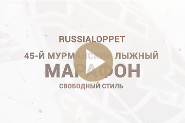 Видеостудия Премьера. 45-й Мурманский лыжный марафон