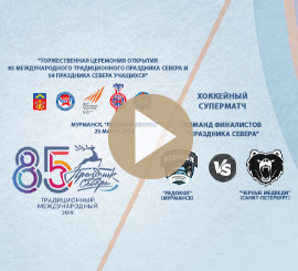 Видеостудия Премьера. Видео трансляция. Трансляция. Онлайн трансляция открытия Праздника Севера, хоккей с шайбой