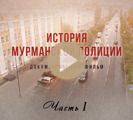 Видеотудия Премьера. Документальный фильм. История мурманской полиции. Часть 1