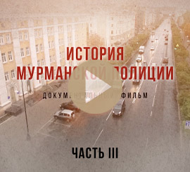 Видеотудия Премьера. Документальный фильм. История мурманской полиции. Часть 3