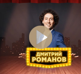 Видеостудия Премьера. Видео трансляция. Трансляция. Онлайн трансляция. Stand Up концерт. Комик Дмитрий романов