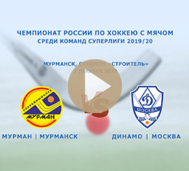Видеостудия Премьера. Видео трансляция. Трансляция. Онлайн трансляция Чемпионата России по хоккею с мячом среди команд Суперлиги 2019/20