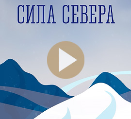 Видеостудия Премьера. Сила Севера - в силе каждого